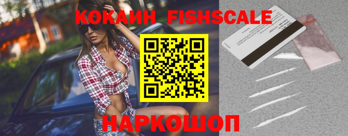 COCAIN FishScale Пенза