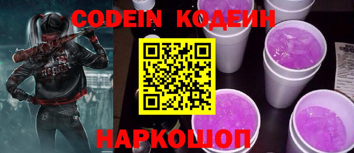 Кодеин Purple Drank  Вход с VPN  Codein Purple Drank  Пенза 